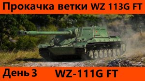 Прокачка ветки WZ-113G FT День 3 | Tanks Blitz