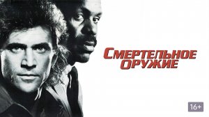 Смертельное оружие -  1987.BDRip.1080p