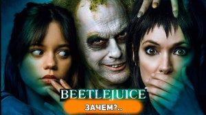 Битлджус 2 (Beetlejuice Beetlejuice) - ненужный сиквел хорошего фильма [Глянул на днях]