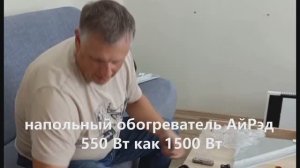 Переносной обогреватель АйРэд 550Вт