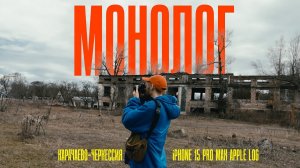 Монолог в Карачаево-Черкессии, записанный на iPhone 15 Pro Max