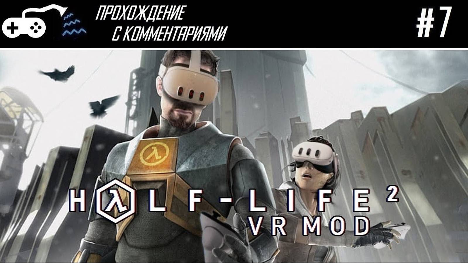 Прохождение | Half-Life 2: VR Mod #7 - Нова Проспект, давай до свидания