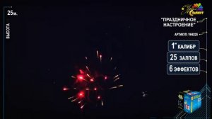 Салют “Праздничное настроение” 1.0″х25, арт.  VH8225
Салютыч