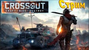 Первый стрим den_544 и ROMANLORD играют в Crossout