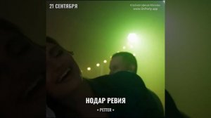 Нодар Ревия - Концерт 21 сентября - Бар Petter (Москва)
