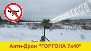 Рэб антидроновое ружье с дистанционным управлением "Горгона 7x40"