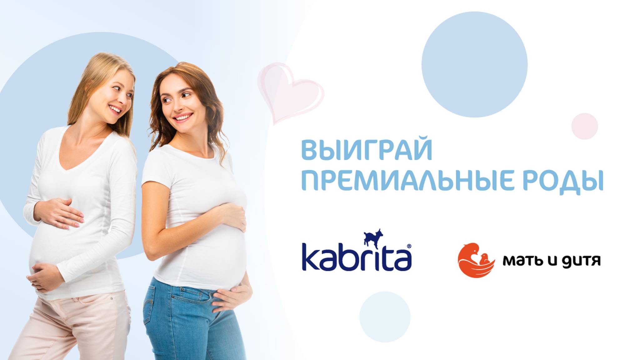 Ты беременна? Выиграй премиальные роды от Kabrita® в одном из клинических госпиталей Мать и дитя