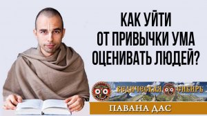 Как уйти от привычки ума оценивать людей?