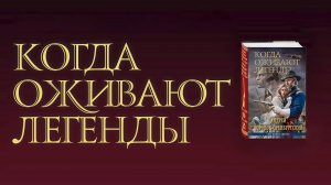 КОГДА ОЖИВАЮТ ЛЕГЕНДЫ | Воронов-Оренбургский