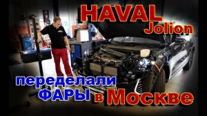 HAVAL JOLION_ Переделали Фары в Москве __ Новый Крутой Свет