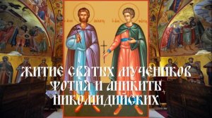 Житие святых мучеников Фотия и Аникиты Никомидийских