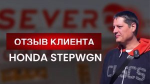Отзыв клиента о HONDA STEPWGN