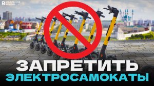 ЗАПРЕТИТЬ ЭЛКЕТРОСАМОКАТЫ в Казани - необходимо ли?