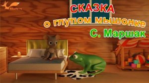 Cказка о глупом мышонке - С. Маршак | 3D-Мультик для детей