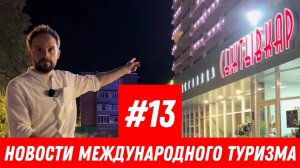 #13. Новости международного туризма: Сыктывкар, в Китае новый самолёт, Двухэтажный Боинг в «России»