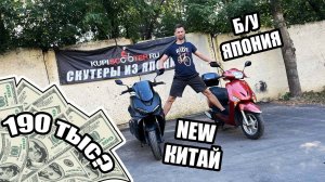 Что купить...Б/У  "Японца" или "Китайца"? Regulmoto Grido 175 или Honda Lead 110.