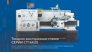 Токарно-винторезные станки серии СТ16К20