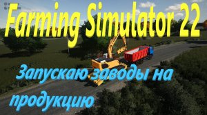 ✅Играю с подписчиками🔥FarmingSimulator 22🔥Выделенный сервер зарабатывание на карте Красный Яр(18+)