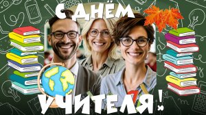 Музыкальтя открытка на День учителя для коллег