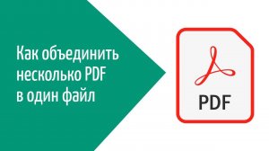 Как объединить несколько PDF файлов в один документ