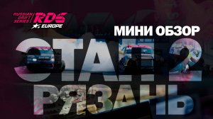 МИНИ ОБЗОР 2-го ЭТАПА RDS EUROPE 2024/MINI REVIEW OF THE 2nd STAGE RDS EUROPE 2024