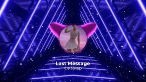 Last message – ФиNкер