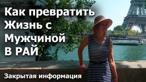 Как превратить Жизнь с Мужчиной в РАЙ. Отправиться в Увлекательное приключение длиною в жизнь