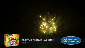 Салют “Крутые перцы” 0.8″х36, арт. Р7294
Салютыч
