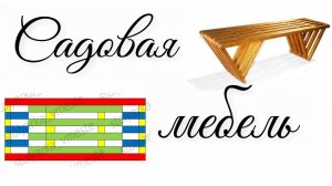 Садовая скамья | Чертеж и схема сборки | Как сделать своими руками | Садовая мебель. Дача. Столярка