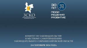 Заседание комитета по законодательству 24.09.2024