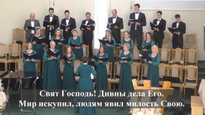 "Господу ,честь и хваление !.."./Хор 2 МЦ ЕХБ/
