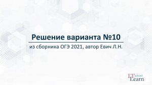 Решение варианта №10 из сборника ОГЭ 2021, автор Евич Л.Н.