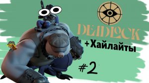 Жабки в шляпках (Deadlock)