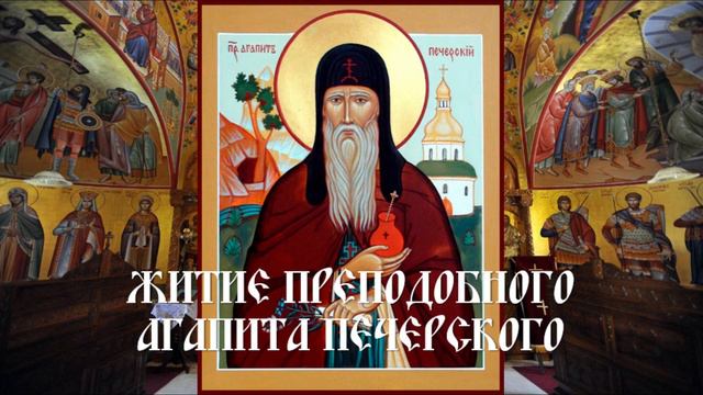 Житие преподобного Агапита Печерского