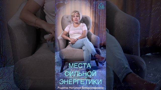 МЕСТА СИЛЬНОЙ ЭНЕРГЕТИКИ #shorts#местосилы#знания