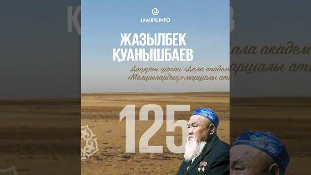 ЖАЗЫЛБЕК ҚУАНЫШБАЕВ 125 ЖЫЛ