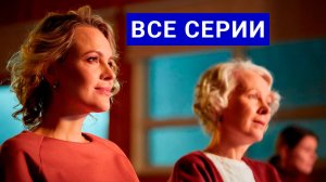 Вернуть жизнь 1 2 3 4 серия / Сериал 2024, Домашний