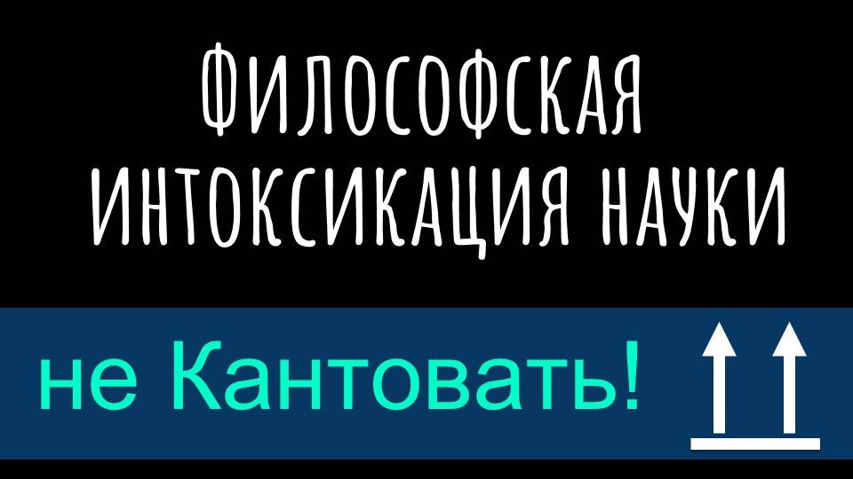 Философская интоксикация науки