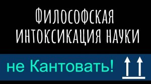 Философская интоксикация науки
