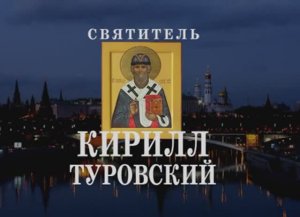 "СВЯТИТЕЛЬ КИРИЛЛ ТУРОВСКИЙ. ГОМИЛИИ". О. Артемий Владимиров. Лекция в РПУ. 041113.