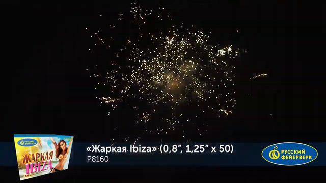 Фейерверк P8160 Жаркая Ibiza 50 выстрелов х 0.8, 1.25 калибры