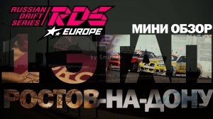 МИНИ ОБЗОР 1-го ЭТАПА RDS EUROPE 2024/ MINI REVIEW OF THE 1ST STAGE RDS EUROPE 2024