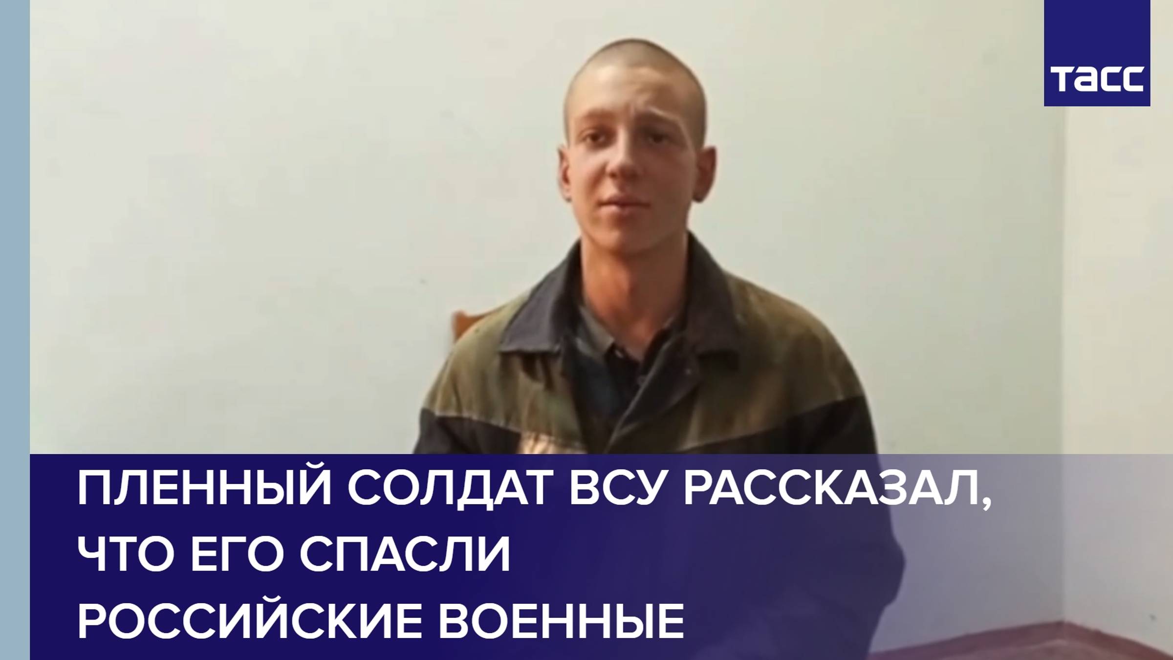 Пленный солдат ВСУ рассказал, что его спасли российские военные