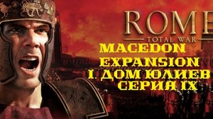 I. Rome TW Macedon Expansion. Дом Юлиев. IX. Курсом на Нарбо Марциус.