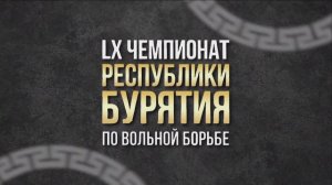 LX Чемпионат Республики Бурятия о вольной борьбе