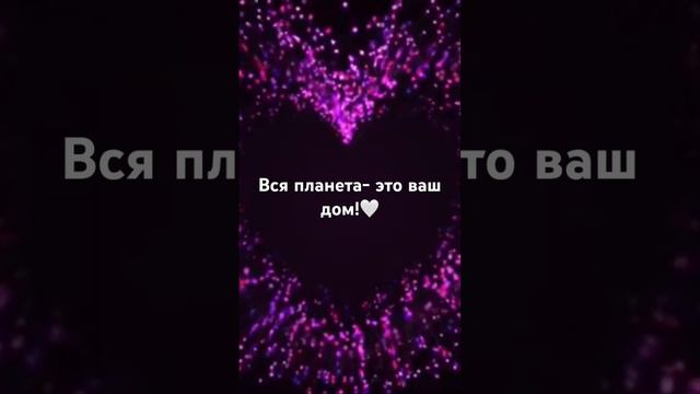 Вся планета- это ваш дом! смотреть онлайн