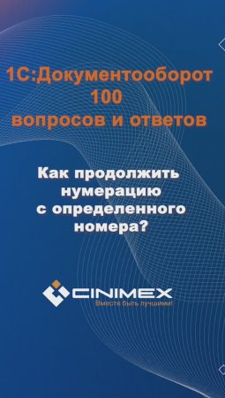 Как продолжить нумерацию с определенного номера? #cinimex #1с #1сдокументооборот