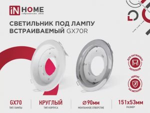 Светильник под лампу встраиваемый GX70R IN HOME