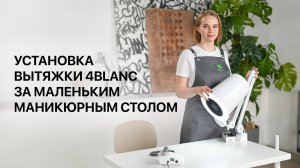 Установка вытяжки 4BLANC за маленьким маникюрным столом. Как установить вытяжку, если мало места