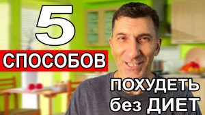 5 простых способов Как похудеть без диет и удерживать вес в норме